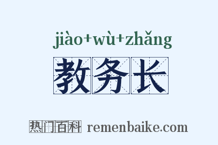 教务长是什么意思的图片